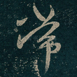 常