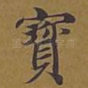 宝