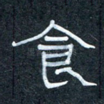 食