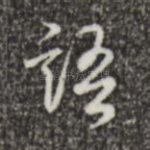 语