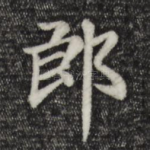 郎