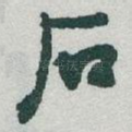 石