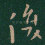 复