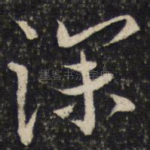 深