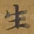 生
