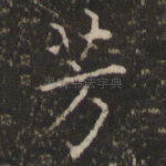 芳
