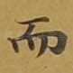而
