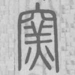 窑