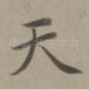 天