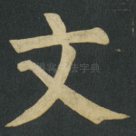 文