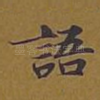 语