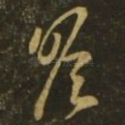瞻