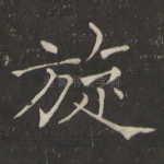 旋