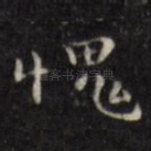 愧