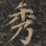 秀