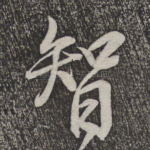 智