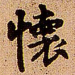 怀