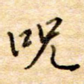 咒