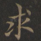求