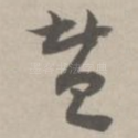 赞