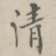 清