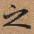 之