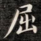 屈