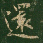 还