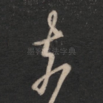 奈