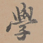 学