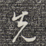 先