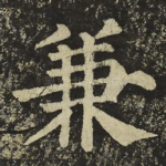 兼