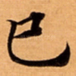 巳
