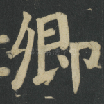 卿