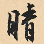 晴