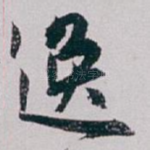 逸