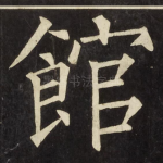 館