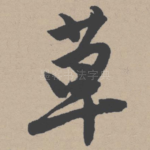 草