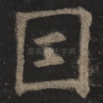 因