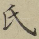 氏