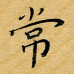 常