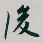 後