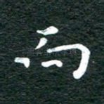 而