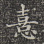 喜