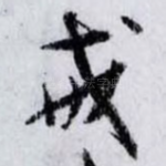 戒