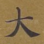 大