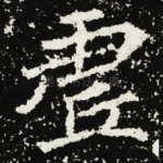 虗