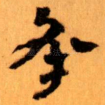 承
