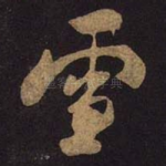 雪