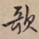 歌